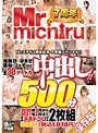 Mr.michiru7周年記念 大感謝ｽﾍﾟｼｬﾙ!! 危険日･孕ませ･風俗･ﾌｪﾁなど全30ﾀｲﾄﾙ中出し!!980円