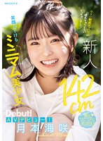 新人 142cm笑顔はじけるﾐﾆﾏﾑ美少女AVﾃﾞﾋﾞｭｰ! 月本海咲 小さい敏感おﾏ〇ｺが壊れちゃうくらいｲｯちゃいました! 月本海咲