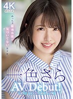 新人20歳専属 一色さらAV Debut! めっちゃ敏感体質に気づいてない美少女｡