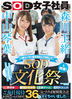 森川玉緒と中山琴葉が一般ﾕｰｻﾞｰ様を会社にご招待して SOD文化祭を開催! 野球拳･健康診断体験・王様ｹﾞｰﾑ・社内かくれんぼ!ご奉仕接待をさせていただきます! 気づけば射精数合計36発ﾇｲちゃいました…