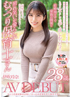 なんと恋愛経験ほぼなし!引っ込み思案な美人保育士さん 伊吹玲奈 28歳 AV DEBUT