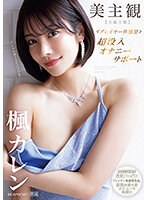 美主観≪ﾌﾟﾚｲﾔｰ体感型≫ 超没入ｵﾅﾆｰｻﾎﾟｰﾄ 【全編主観】至福の受け身ｵﾅﾆｰを体感!! 楓カレン