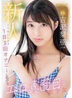 新人 専属 吉沢梨亜 20歳 8年間かかさず1日3回ｵﾅﾆｰし続けるｴﾛ真面目な美少女AVﾃﾞﾋﾞｭｰ