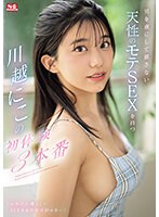 男を虜にして離さない天性のﾓﾃSEXを持つ川越にこの初体験3本番