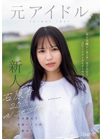 石原青 20歳 AV DEBUT 元ｱｲﾄﾞﾙ､今は地元で本屋ﾊﾞｲﾄの一般女子 AV女優から最も遠い女子大生はAVにﾄﾞｽﾄﾗｲｸなｶﾗﾀﾞと感度の持ち主でした…。