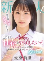 新人 素朴な笑顔と透明感にｷｭﾝ この子と性春をやり直したいｯ!ﾁ◯ﾎﾟ大好きﾆｺﾆｺ笑顔と積極的スケベな僕らのカノジョ代表! AV debut! 