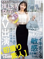 【初撮り素人】某有名ｱｲﾄﾞﾙ好きの推し活女子がAV出演｡ﾗｲﾌﾞ終わりにﾎﾃﾙで撮影｡ｱｸﾒ潮おもらしｲｷまくる敏感おま●こちゃん。 22歳・介護職 みうちゃん 天音美羽
