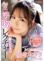 めちゃｶﾜ家庭教師さき先生の接吻ﾚｸﾁｬｰ個人ﾚｯｽﾝ 佐々木さき