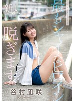 kawaii史上最もｼｬｲなﾋﾛｲﾝ 脱ぎます｡ 谷村凪咲