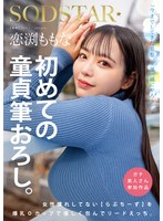 恋渕ももな 初めての童貞筆おろし｡女性慣れしてない【らぶちーず】を爆乳Oｶｯﾌﾟで優し