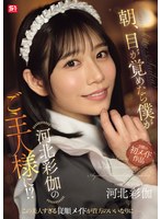 朝､目が覚めたら僕が河北彩伽のご主人様に!?