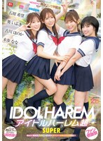 ｱｲﾄﾞﾙﾊｰﾚﾑ超SUPER 囲まれ､挟まれ､同時に責められお宅ｽｹﾍﾞ訪問ﾃﾞﾘﾊﾞﾘｰSEX 葵いぶき 石原希望 未歩なな 古川ほのか