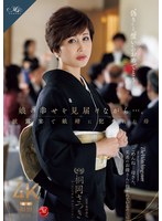 娘の幸せを見届けながら…｡披露宴で娘婿に犯された母 桐岡さつき