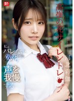 高嶺の花ｻｲﾚﾝﾄﾚ●ﾌﾟ私はﾊﾞﾚないように必死で声を我慢する 河北彩伽