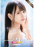 八掛うみ 24時間 FULL COMPLETE BOX 【完全限定生産】 SEASON 01