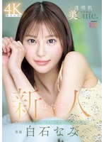 新人 は･た･ち 透明肌美Cute. ｷﾚｶﾜ少女なのに…ｽｹﾍﾞ可愛いｷﾞｬｯﾌﾟの超原石 白石なみ