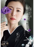 高級ｸﾗﾌﾞの人妻､太客の汗と体液にまみれた､閉店後中出し枕営業-｡ 木下凛々子