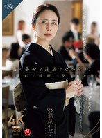 娘の幸せを見届けながら…｡披露宴で娘婿に犯された母 瀬尾礼子