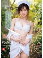 新人NO.1 STYLE鎧(ﾅｰｽ着)を脱いだ癒しの白衣の裸天使｡ 桜みお AV DEBUT