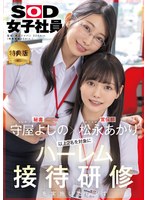 【特典版】守屋よしの×松永あかり 以上2名を対象にﾊｰﾚﾑ接待研修を実施いたします｡SOD女子社員