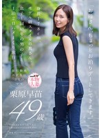 ｢お母さん､ちょっとお泊りﾃﾞｰﾄしてきます｡｣身長178cm､ﾓﾃﾞﾙ級ｽﾀｲﾙの奥さん｡息子と同い年の男の子と1泊2日ハメまくり旅行。 栗原早苗 49歳