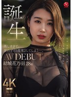 美しすぎて､思わず『5度見』してしまう-｡誕生 結城花乃羽 28歳 AV DEBUT
