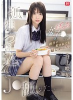 孤独につけ込んでJ●舐めたい- ぼっち女子●生は担任に犯されても嬉しかった｡ 白上咲花