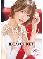 希島あいり×IDEAPOCKET専属12年間の軌跡 全80作品ｺﾝﾌﾟﾘｰﾄBOX48時間