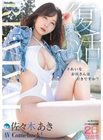 Re:vival 復活 きれいなお姉さんは好きですか?専属 佐々木あきAV Come back! MOODYZ創立25周年記念
