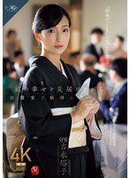 娘の幸せを見届けながら…｡披露宴で娘婿に犯された母 吉永塔子