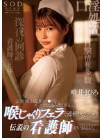 この病棟には患者のﾁ●ﾎﾟをずっぽり咥え込み吸引する喉じゃくりﾌｪﾗで連続抜きしてくれる伝説の看護師がいるらしい。 唯井まひろ