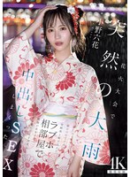 花火大会で突然の大雨 彼にふられて駆けつけてくれた幼馴染と駆け込んだﾗﾌﾞﾎ相部屋で朝陽が昇るまでずぶ濡れのまま何度も中出しSEXしまくった 小野六花
