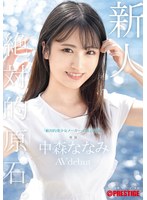 新人 ﾌﾟﾚｽﾃｰｼﾞ専属ﾃﾞﾋﾞｭｰ  絶対的原石｡｢絶対的美少女ﾒｰｶｰ｣の原点回帰｡ 中森ななみ