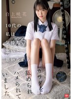 親戚おじさんの家に預けられた10代の私は気持ち悪いと思いながらｶﾗﾀﾞを舐められﾊﾒられていました。 白上咲花