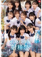 ｴｽﾜﾝ20周年記念 AV業界史に残る最強ﾀｯｸﾞ作品顔面偏差値No.1の女子生徒たちがﾇｷﾊﾒ放題で来場者を満足させてくれるｴｽﾜﾝ学園射精祭