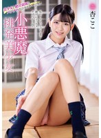 小悪魔挑発美少女 杏ここ
