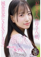 ｢お父さん､お母さん｡私､滅茶苦茶にSEXをします｡｣仕草も笑顔も美しい本物お嬢様がｶﾞﾁﾊﾒ初絶頂のAVﾃﾞﾋﾞｭｰ 池上乙葉