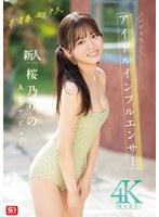 夢､青春､ｾｯｸｽ｡新人NO.1STYLE ﾊﾞｽﾞりたいｱｲﾄﾞﾙｲﾝﾌﾙｴﾝｻｰ 桜乃りの AVﾃﾞﾋﾞｭｰ