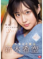 快感｡ぜんぶ初体験3SEX ﾀﾞｲﾔﾓﾝﾄﾞ新人 新木希空