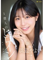 新人 1億人のﾋﾛｲﾝ 浜辺やよい 20歳 Avdebut