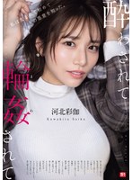 酔わされて輪姦されて 河北彩伽