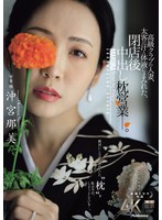 高級ｸﾗﾌﾞの人妻､太客の汗と体液にまみれた､閉店後中出し枕営業-｡ 沖宮那美