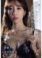麗しきﾗﾝｼﾞｪﾘｰ､唾液と精液で汚れた酬いの人妻保険外交員 星宮一花