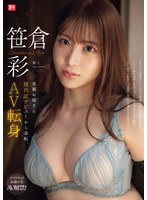 新人NO.1 STYLE 美麗お姉さん週刊誌ﾃﾞﾋﾞｭｰから急転､AV転身 笹倉彩