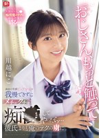 ｢おじさん､もっと触って｣満面の笑顔ﾋﾟｭｱ少女を我慢できずにﾒﾁｬｸﾁｬ痴●してやったら…彼氏よりも俺のﾃｸの虜に。 川越にこ