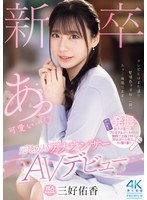 新卒 元地方局ｱﾅｳﾝｻｰAVﾃﾞﾋﾞｭｰ 三好佑香