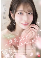 彩伽のﾃｸで連続射精できたらご褒美SEXしませんか? 河北彩伽
