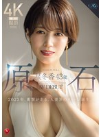 原石 星冬香 43歳 AV DEBUT 2025年､衝撃が走る､人妻界のｸｲｰﾝ誕生｡