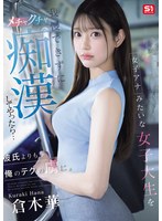 女子ｱﾅみたいな女子大生を我慢できずにﾒﾁｬｸﾁｬ痴漢してやったら…彼氏よりも俺のﾃｸの虜に。 倉木華