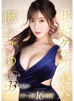 世界ｸﾗｽ美人 楓ふうあ ﾃﾞﾋﾞｭｰからの3年間全33ﾀｲﾄﾙ完全ｺﾝﾌﾟﾘｰﾄ版
